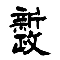 北京新政清酒回收