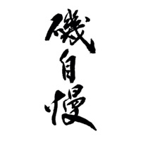 北京回收矶自慢清酒