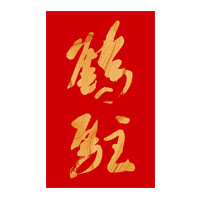 北京鹤驻新花雕回收