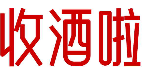 收酒啦_北京茅台回收电话价格_烟酒礼品回收行情价格_名酒老酒红酒洋酒上门回收